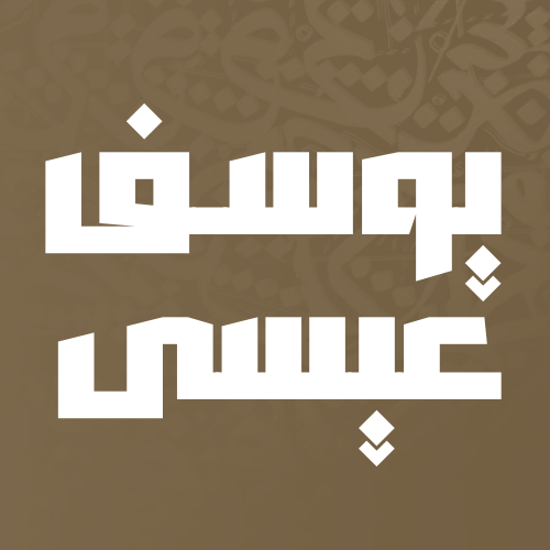 يوسف عيسى
